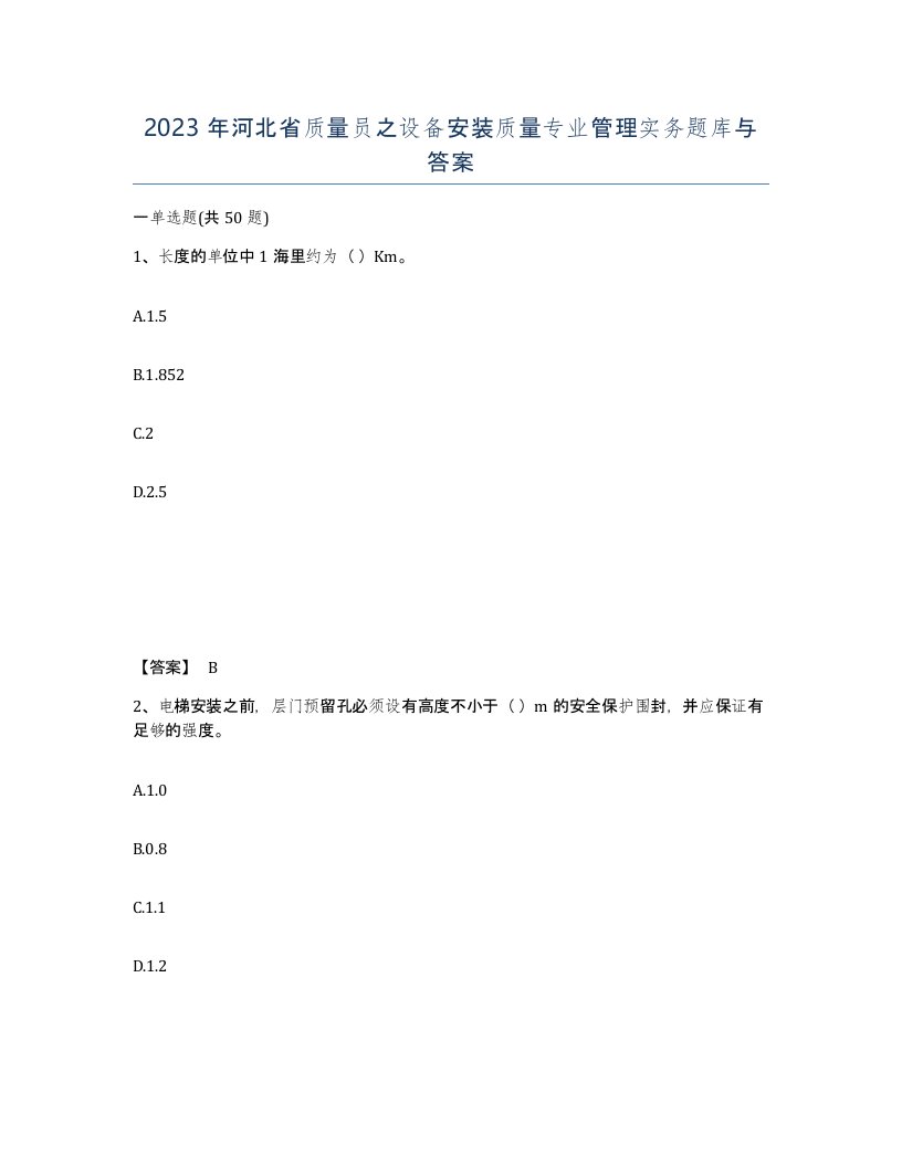 2023年河北省质量员之设备安装质量专业管理实务题库与答案