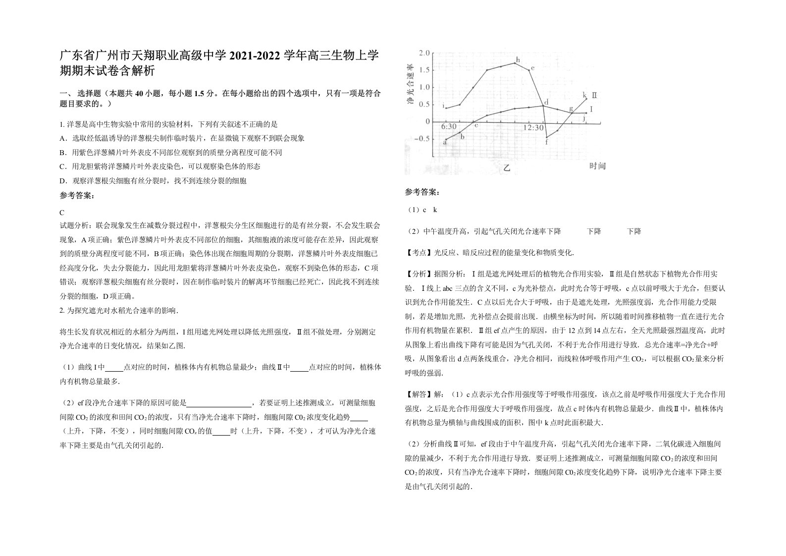 广东省广州市天翔职业高级中学2021-2022学年高三生物上学期期末试卷含解析