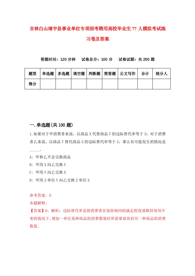 吉林白山靖宇县事业单位专项招考聘用高校毕业生77人模拟考试练习卷及答案7