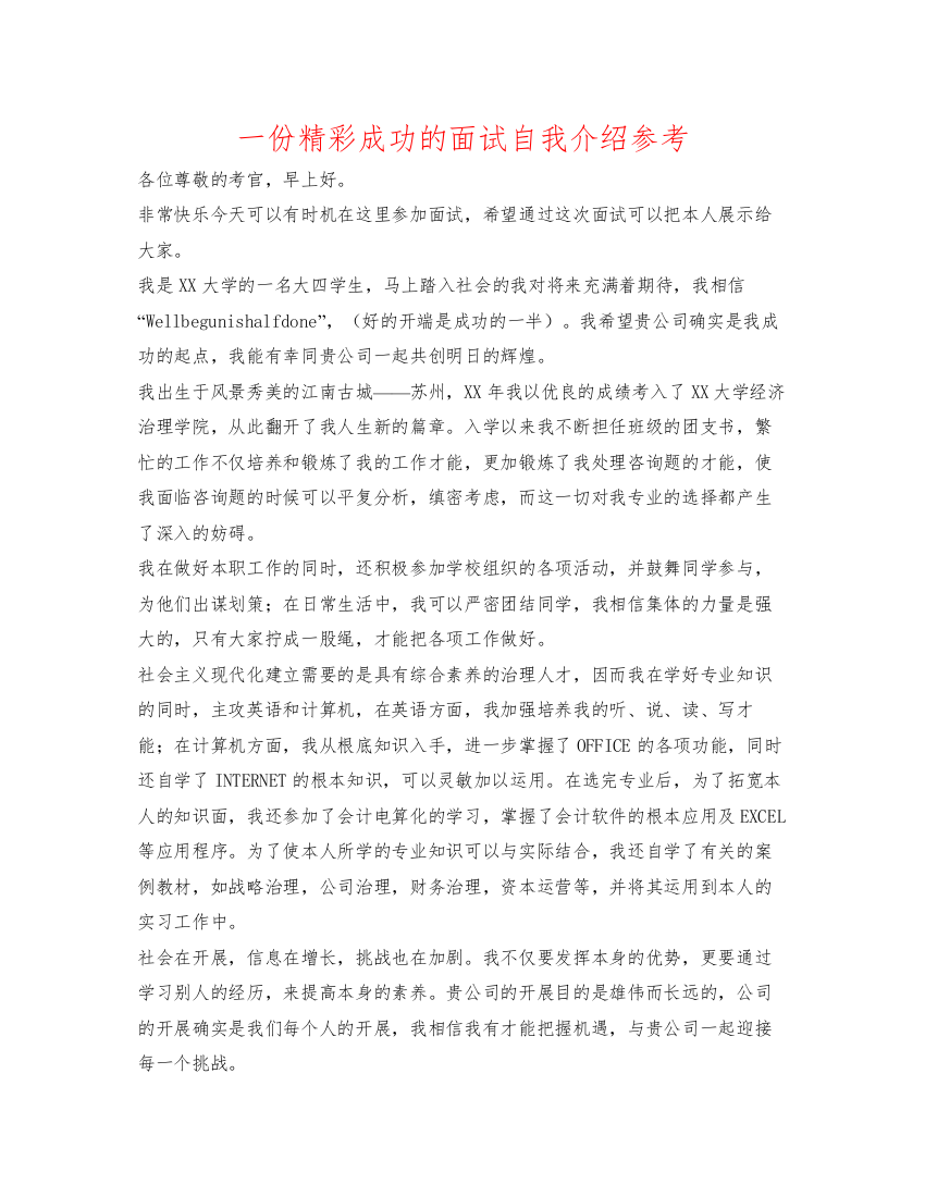 精编一份精彩成功的面试自我介绍参考