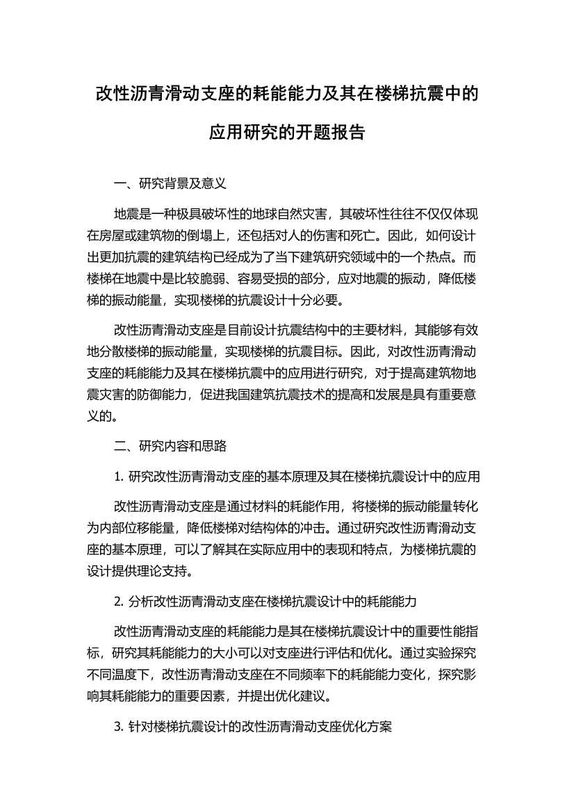 改性沥青滑动支座的耗能能力及其在楼梯抗震中的应用研究的开题报告