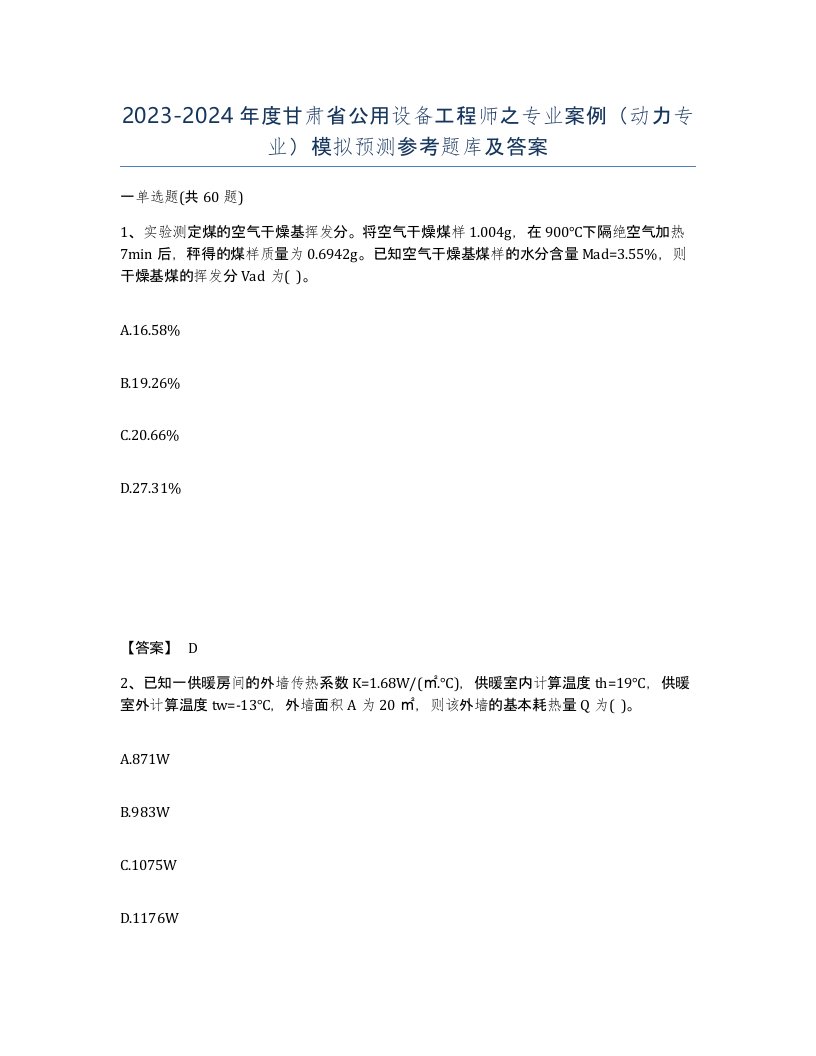 2023-2024年度甘肃省公用设备工程师之专业案例动力专业模拟预测参考题库及答案