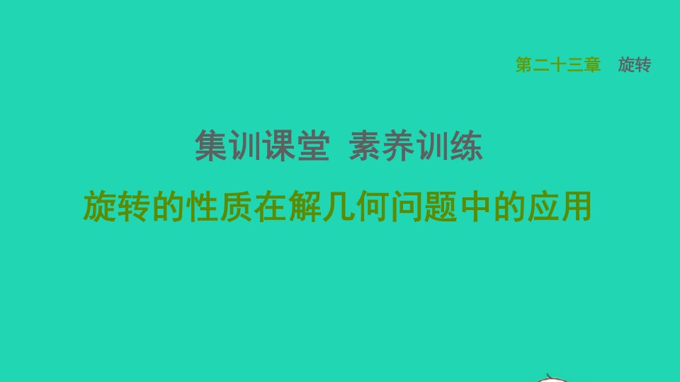 2021秋九年级数学上册第23章旋转集训课堂素养训练旋转的性质在解几何问题中的应用课件新版新人教版