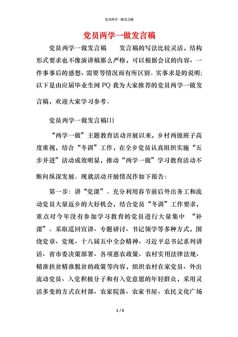 精编党员两学一做发言稿