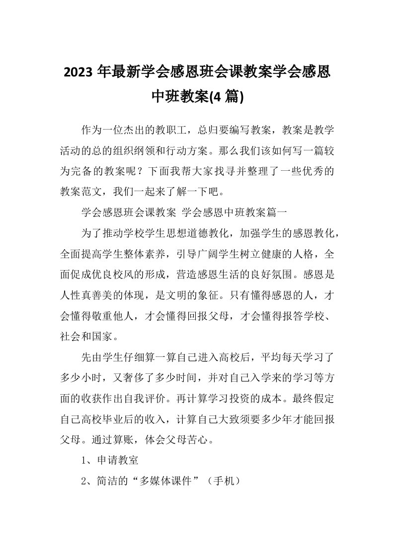 2023年最新学会感恩班会课教案学会感恩中班教案(4篇)