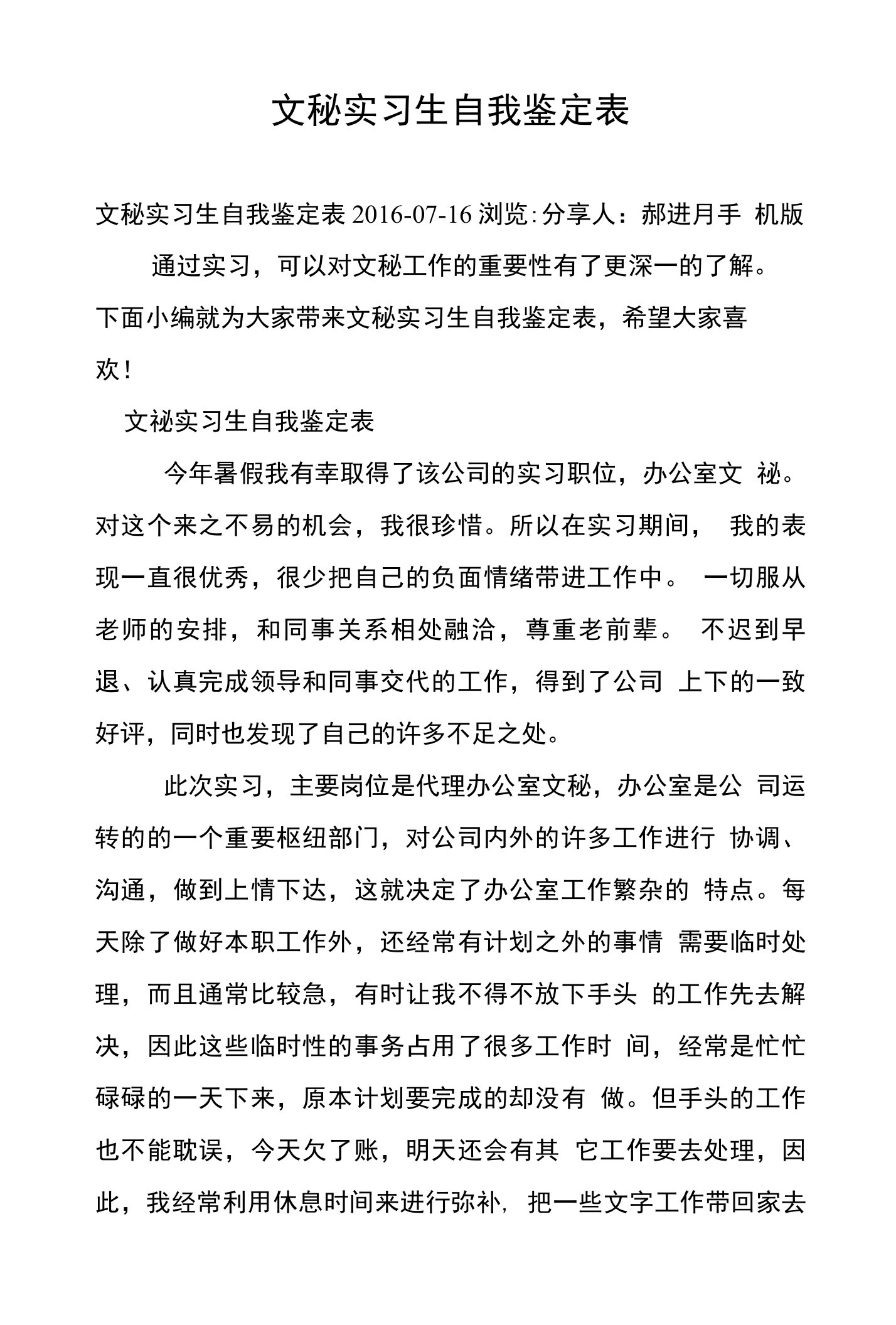 文秘实习生自我鉴定表