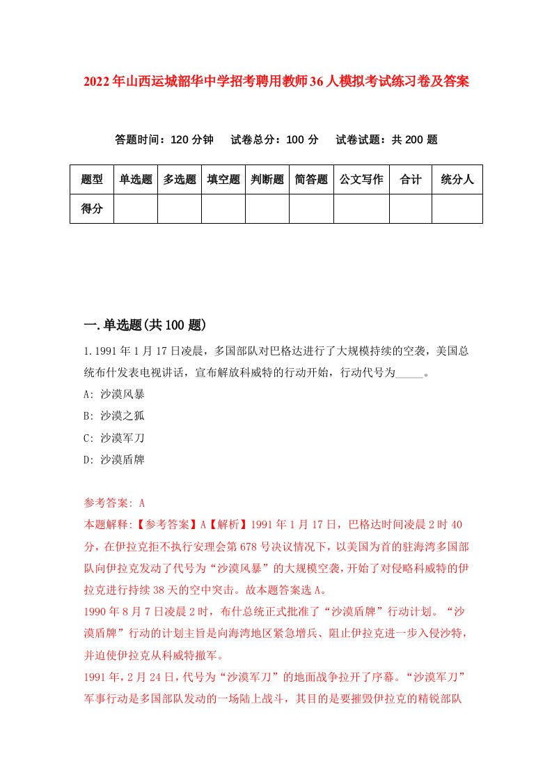 2022年山西运城韶华中学招考聘用教师36人模拟考试练习卷及答案8