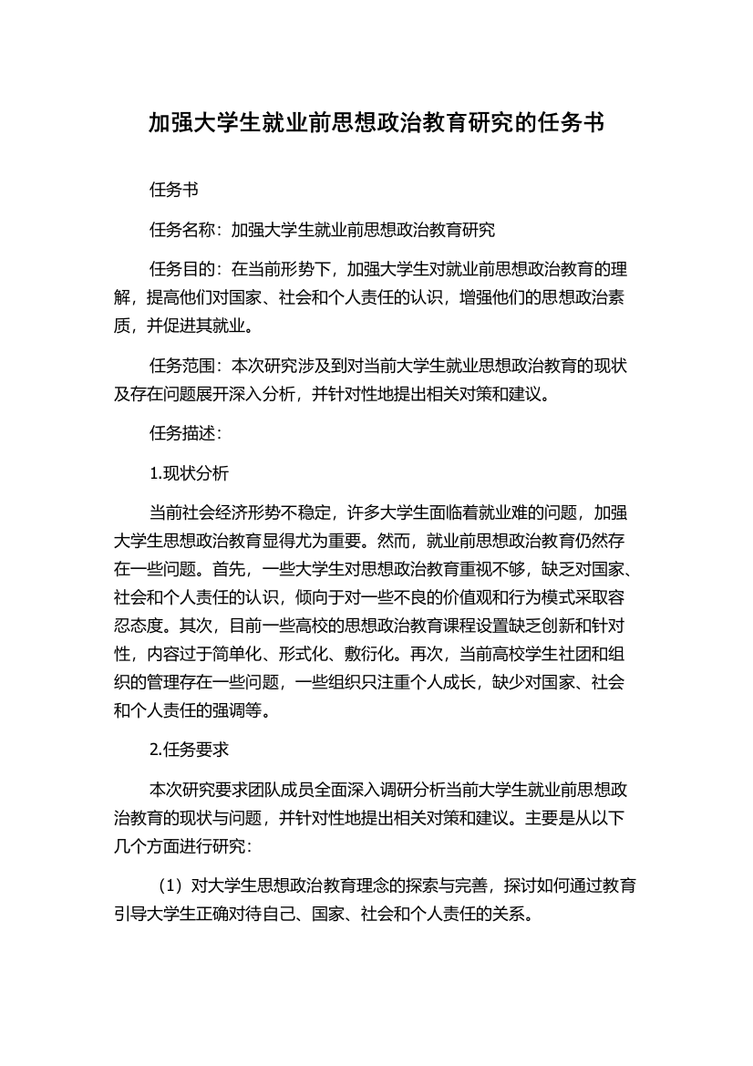 加强大学生就业前思想政治教育研究的任务书