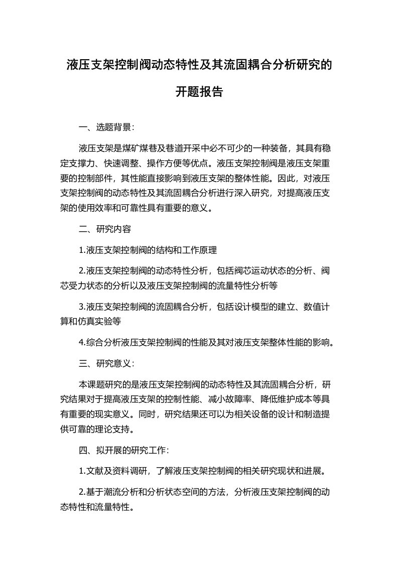 液压支架控制阀动态特性及其流固耦合分析研究的开题报告