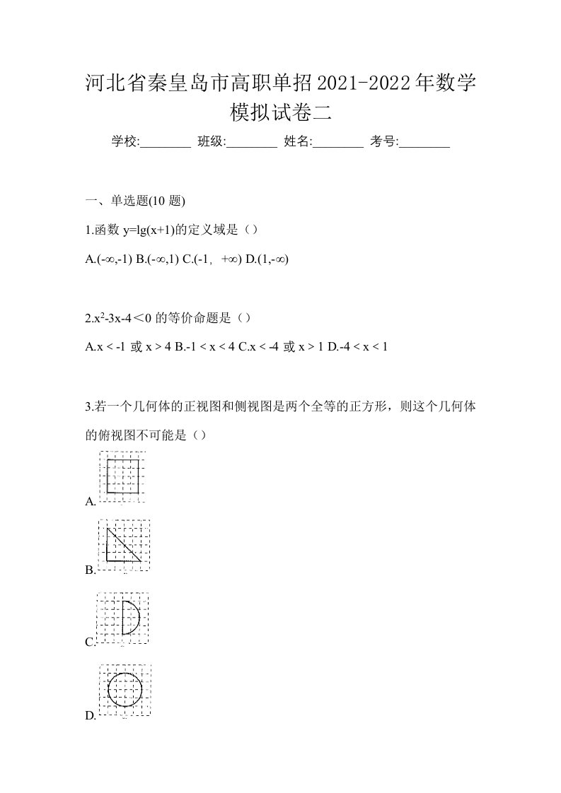 河北省秦皇岛市高职单招2021-2022年数学模拟试卷二