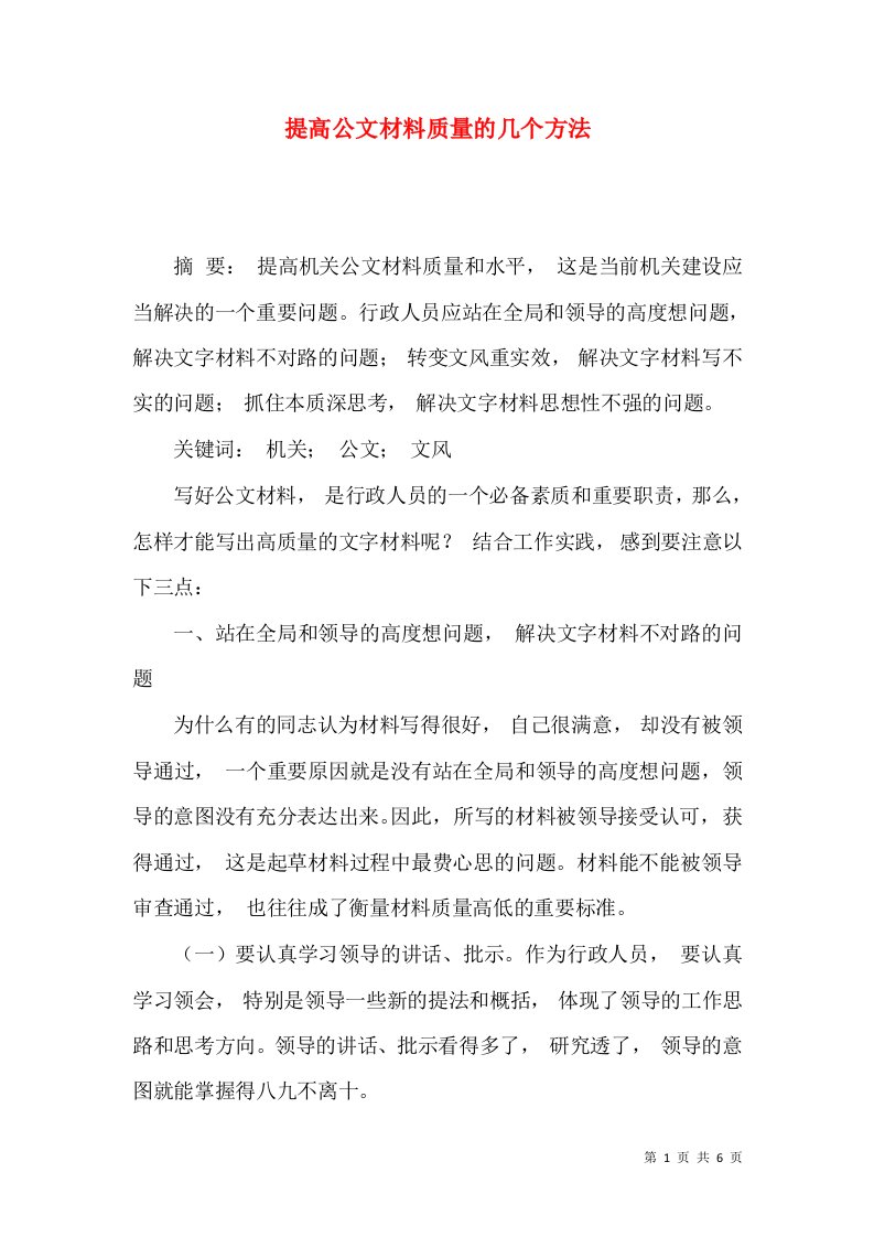 提高公文材料质量的几个方法