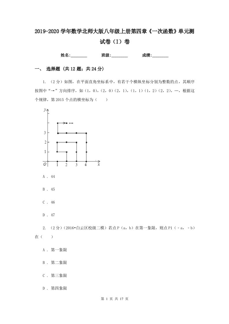 2019-2020学年数学北师大版八年级上册第四章《一次函数》单元测试卷（I）卷