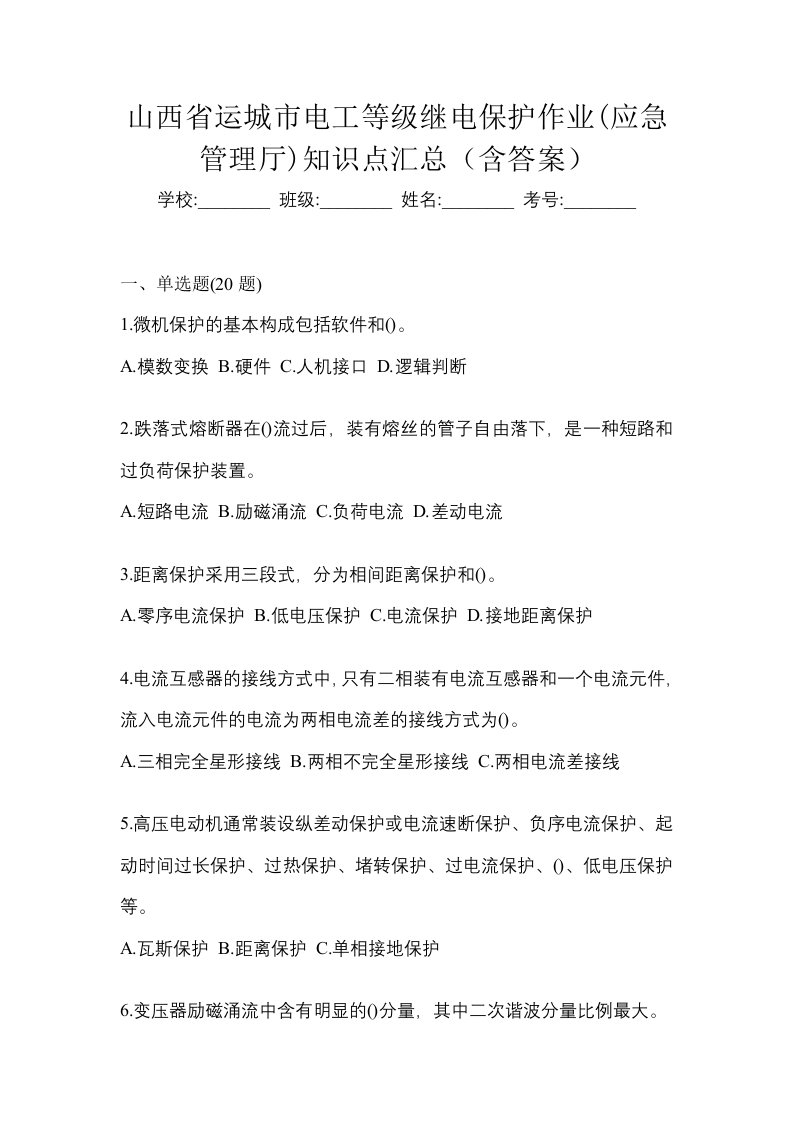 山西省运城市电工等级继电保护作业应急管理厅知识点汇总含答案