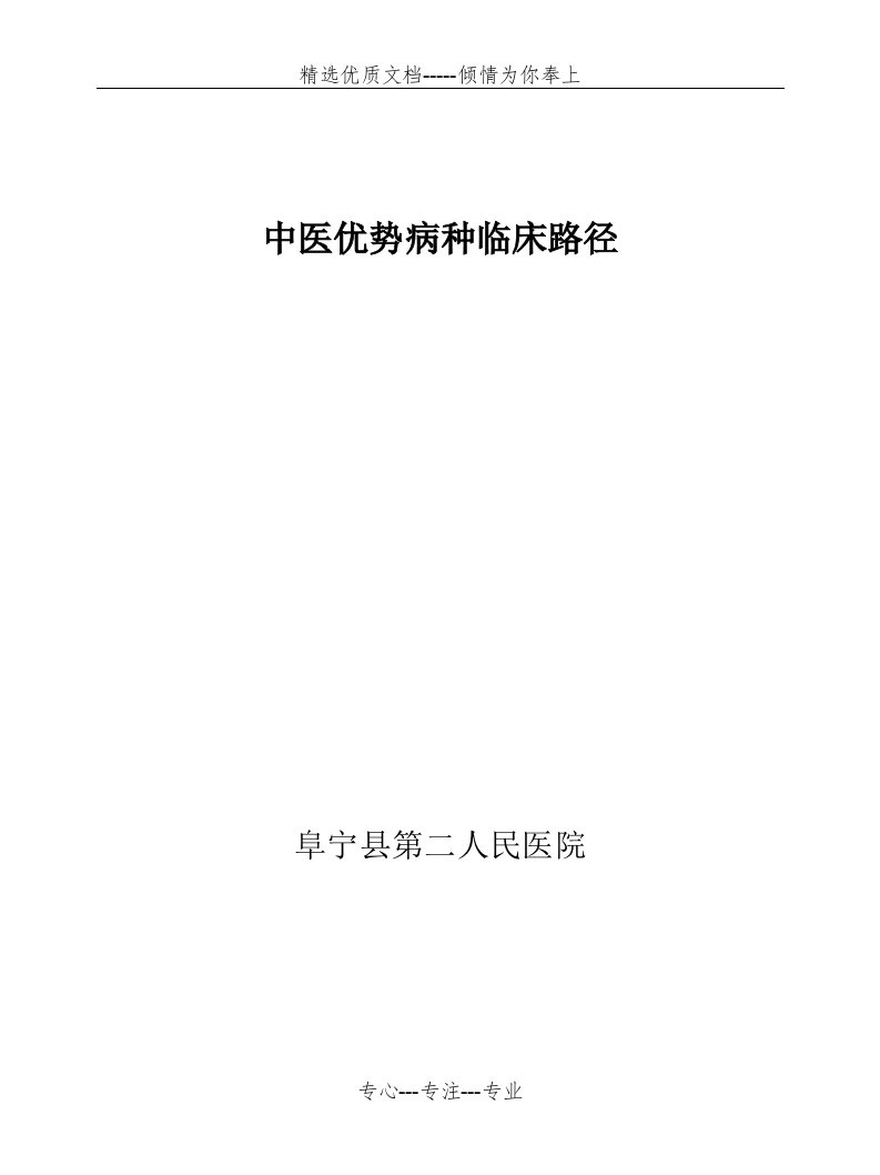 中医优势病种临床路径(共82页)