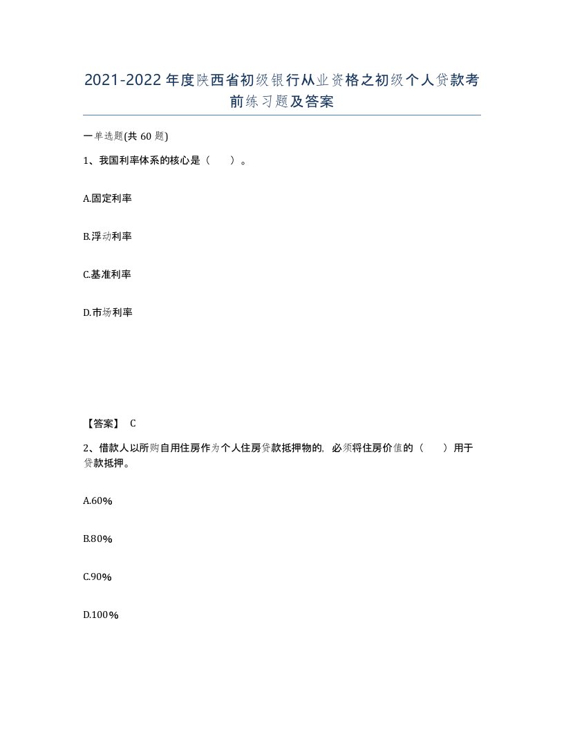 2021-2022年度陕西省初级银行从业资格之初级个人贷款考前练习题及答案