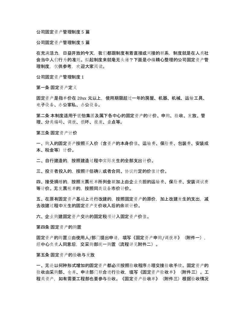 公司固定资产管理制度5篇