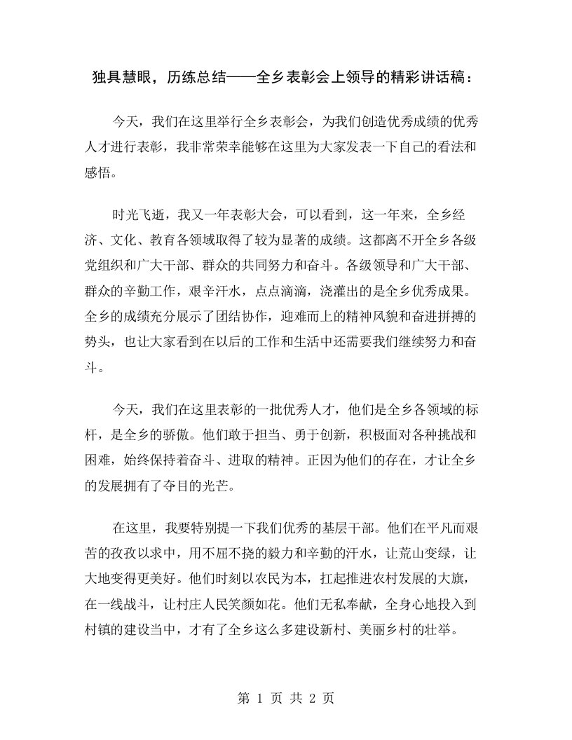 独具慧眼，历练总结——全乡表彰会上领导的精彩讲话稿