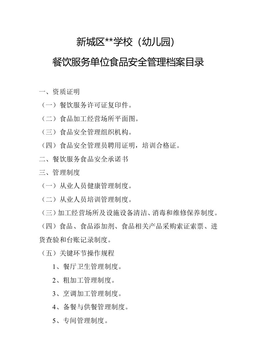 餐饮单位食品安全管理档案目录和各项制度