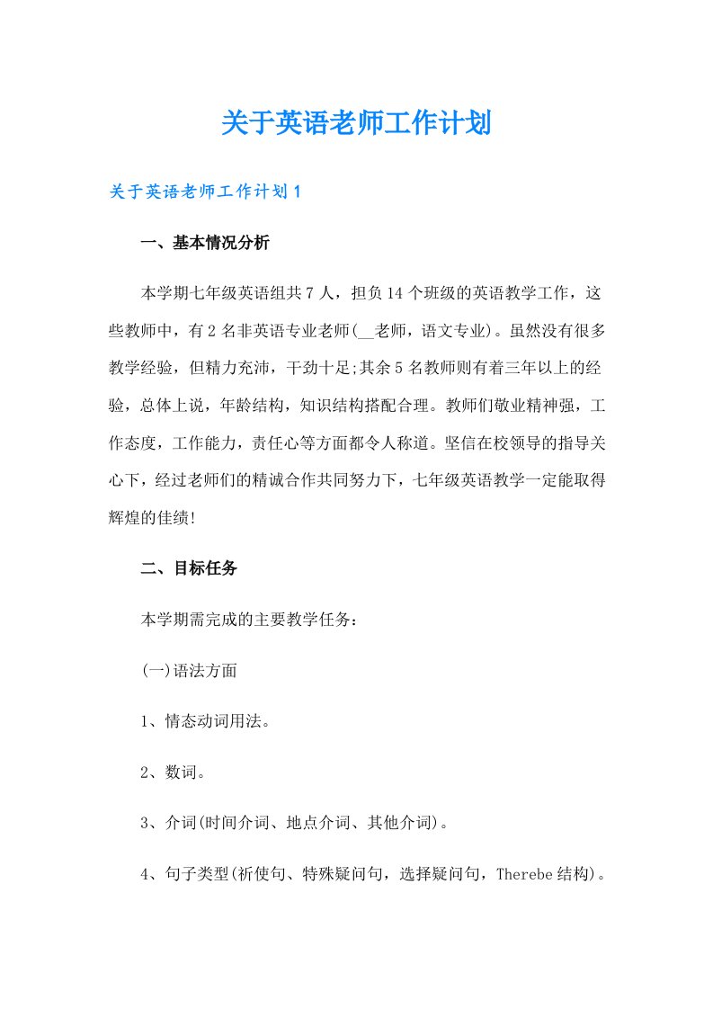 关于英语老师工作计划