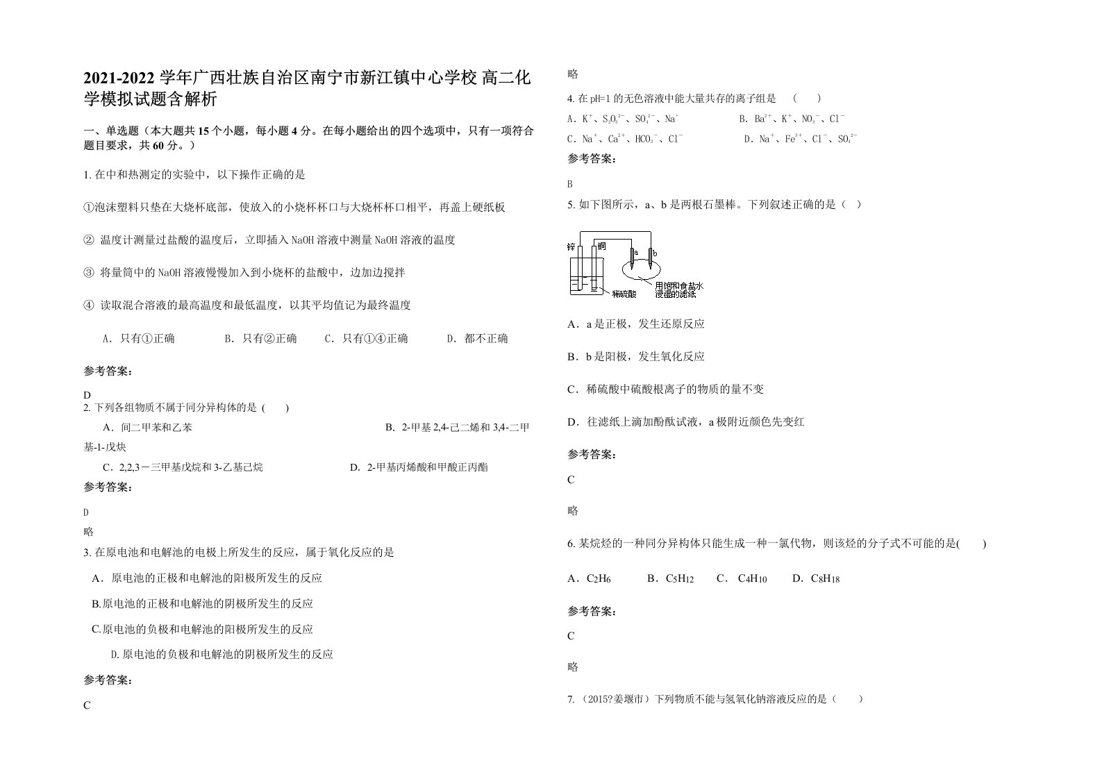 2021-2022学年广西壮族自治区南宁市新江镇中心学校高二化学模拟试题含解析