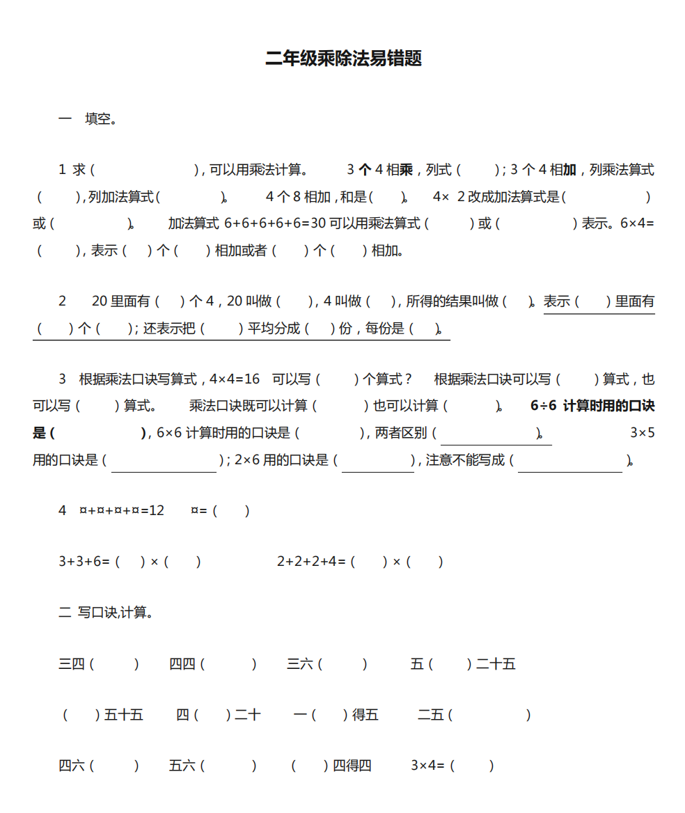 二年级乘除法易错题