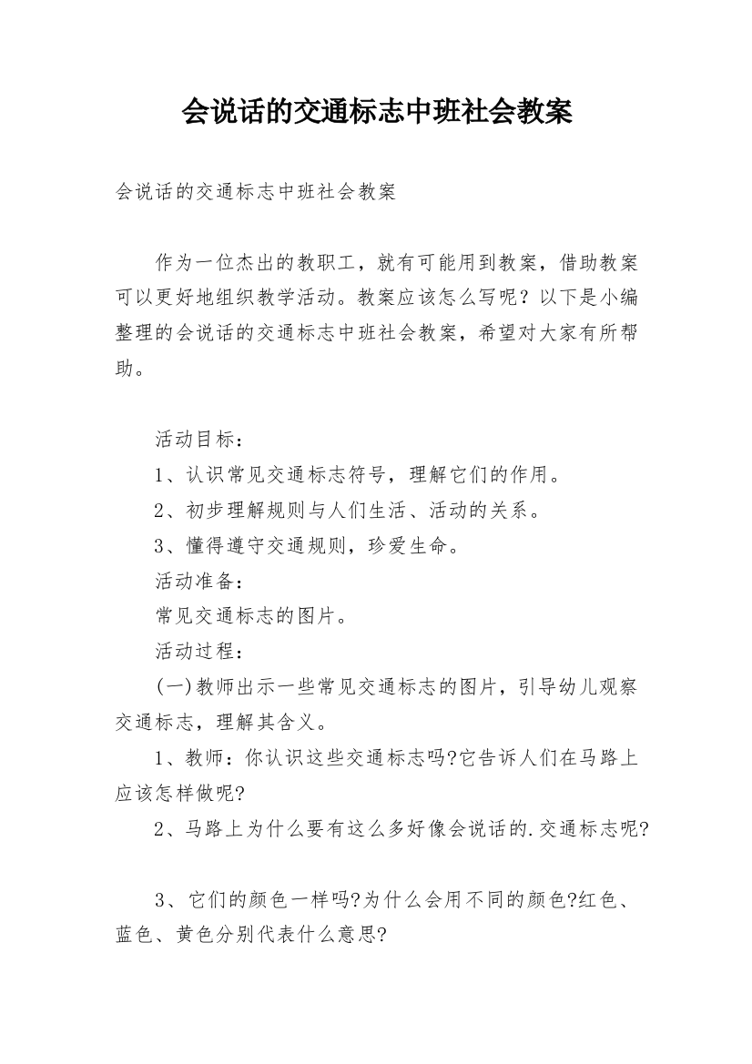 会说话的交通标志中班社会教案