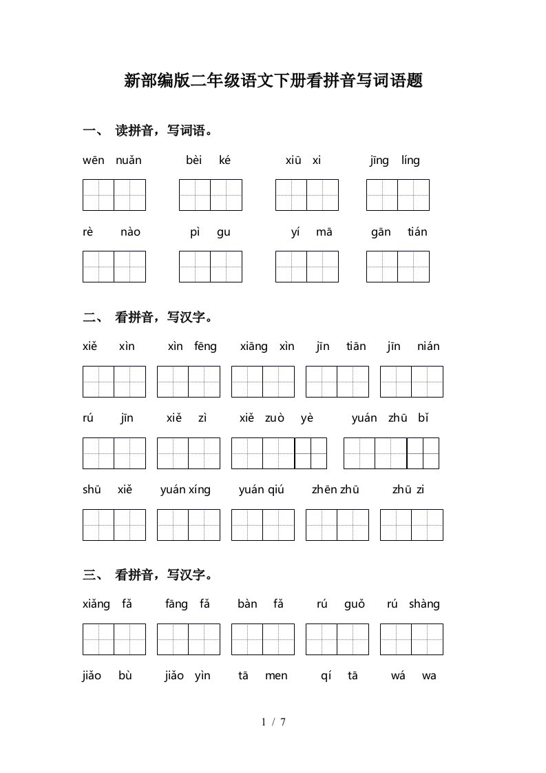 新部编版二年级语文下册看拼音写词语题