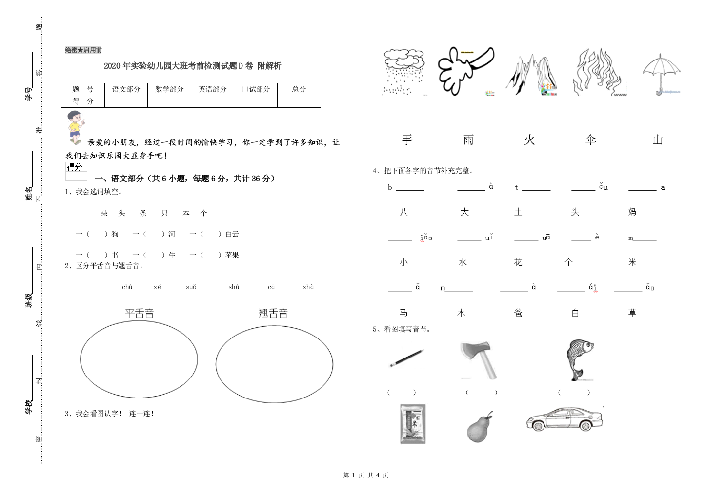 2020年实验幼儿园大班考前检测试题D卷-附解析