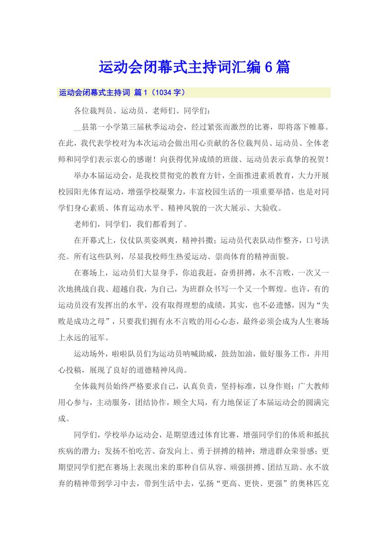 运动会闭幕式主持词汇编6篇