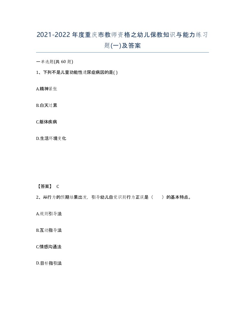 2021-2022年度重庆市教师资格之幼儿保教知识与能力练习题一及答案