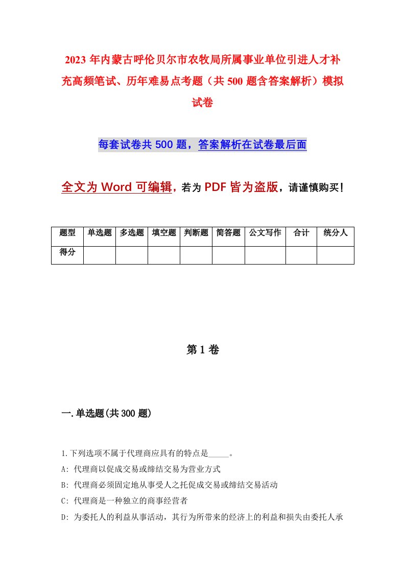 2023年内蒙古呼伦贝尔市农牧局所属事业单位引进人才补充高频笔试历年难易点考题共500题含答案解析模拟试卷