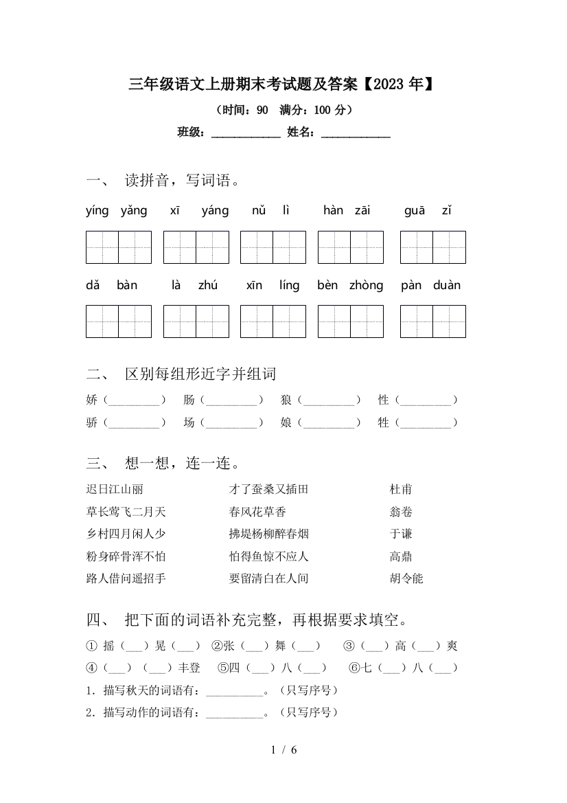 三年级语文上册期末考试题及答案【2023年】