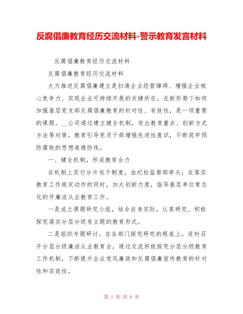 反腐倡廉教育经验交流材料警示教育发言材料