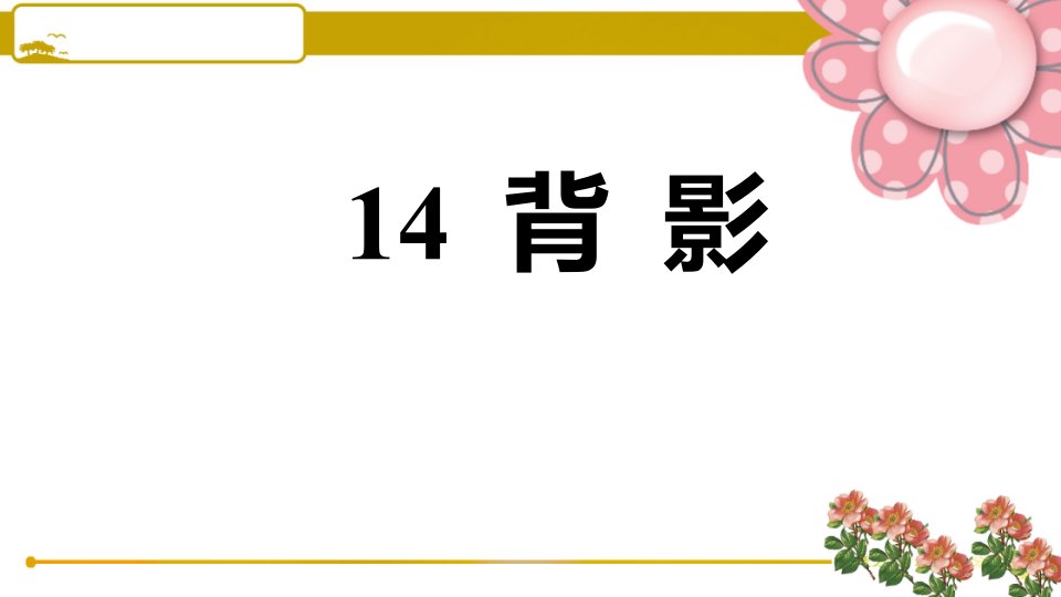 部编版八年级语文上册14-背影课件