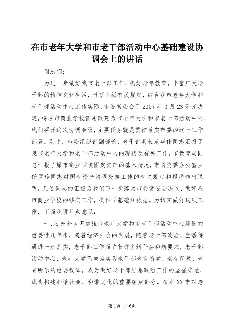 7在市老年大学和市老干部活动中心基础建设协调会上的致辞