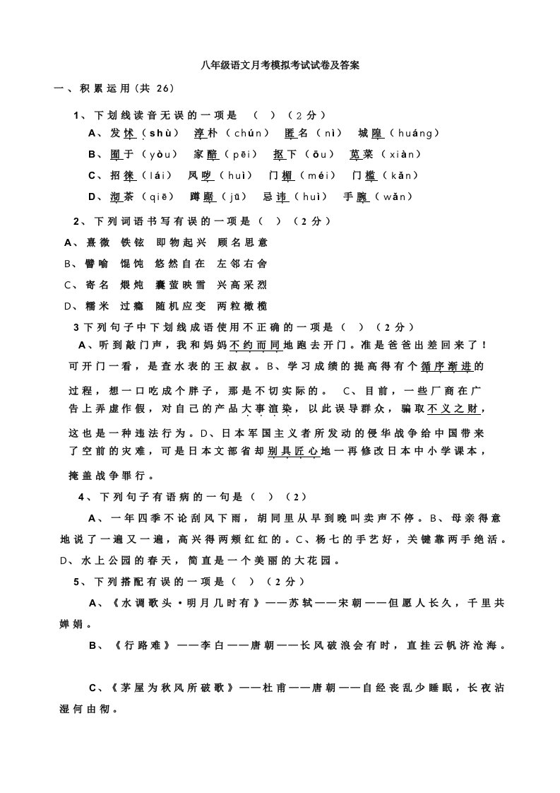 八年级语文月考模拟考试试卷及答案