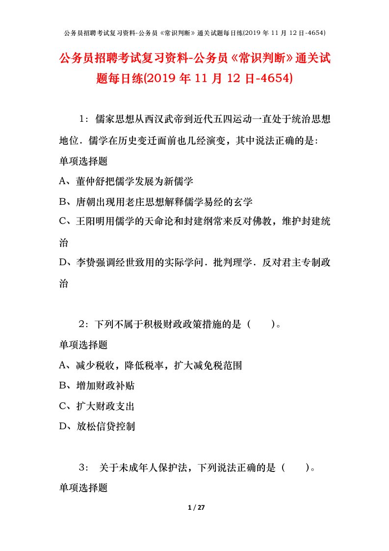 公务员招聘考试复习资料-公务员常识判断通关试题每日练2019年11月12日-4654