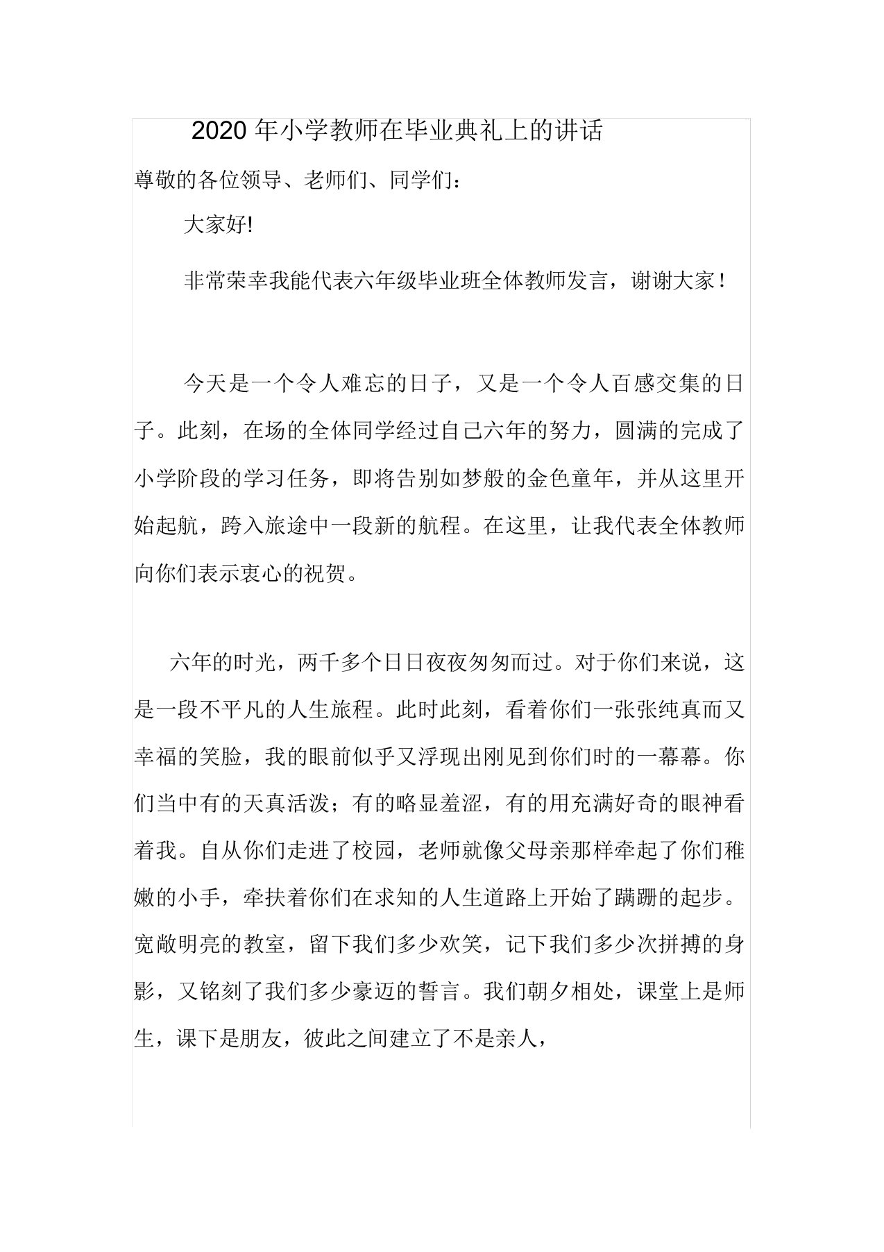 2020年小学教师在毕业典礼上的讲话