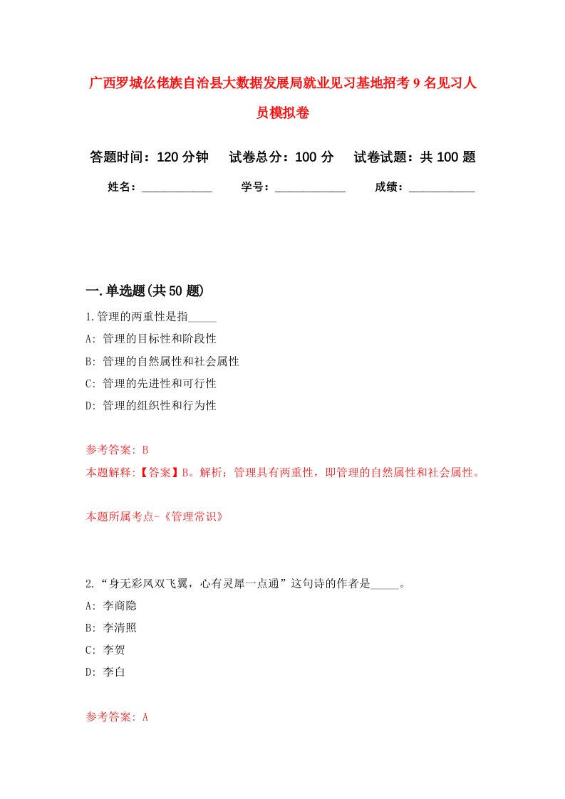 广西罗城仫佬族自治县大数据发展局就业见习基地招考9名见习人员模拟卷6