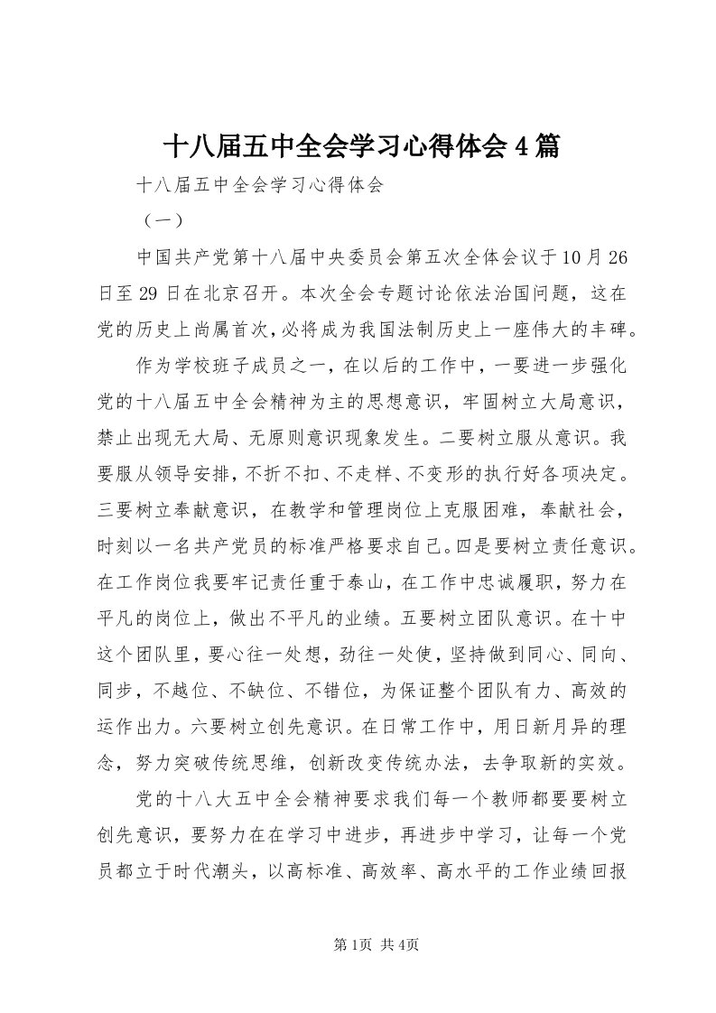 5十八届五中全会学习心得体会4篇