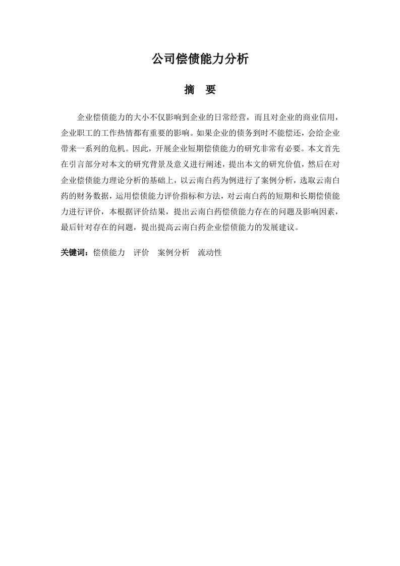 公司偿债能力分析