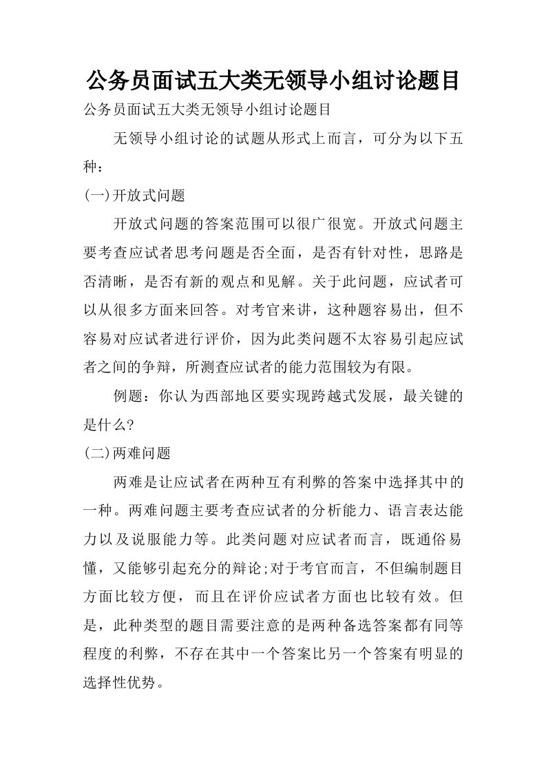 公务员面试五大类无领导小组讨论题目.doc