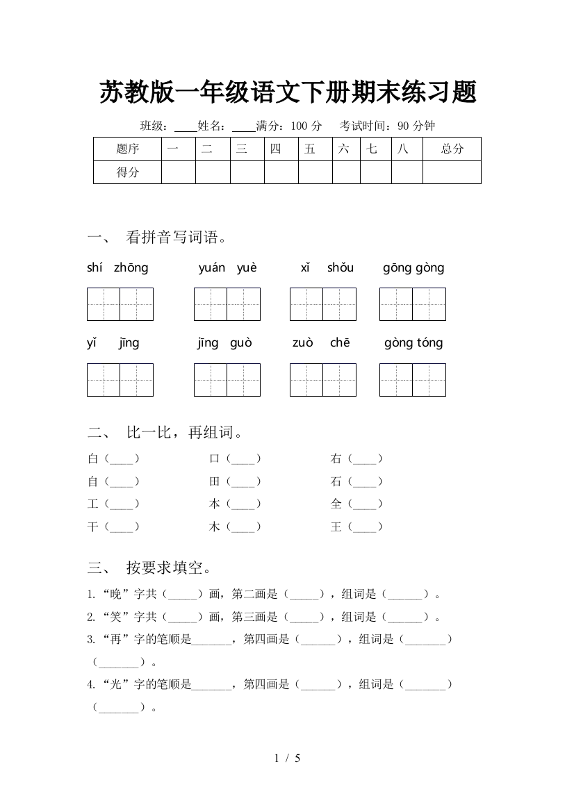 苏教版一年级语文下册期末练习题