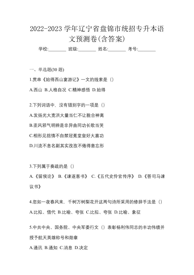 2022-2023学年辽宁省盘锦市统招专升本语文预测卷含答案