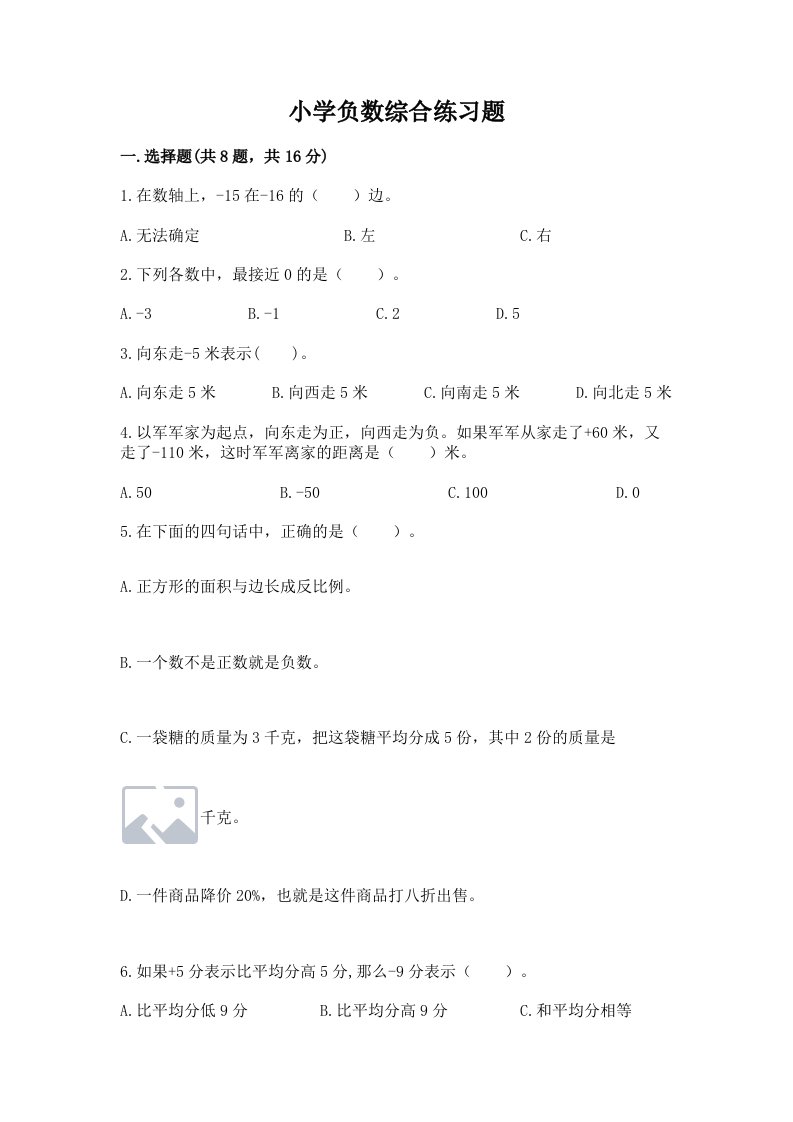 小学负数综合练习题