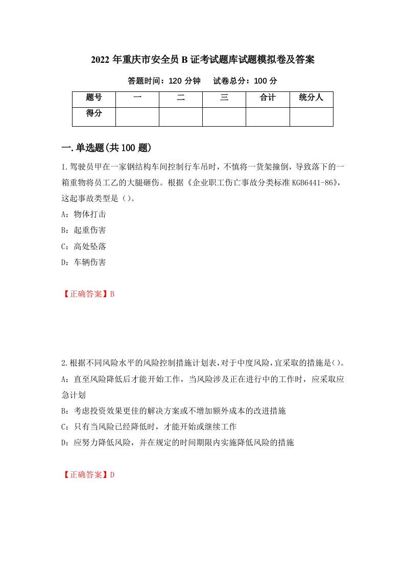 2022年重庆市安全员B证考试题库试题模拟卷及答案第57套