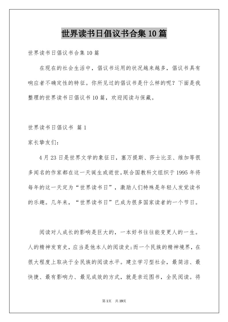 世界读书日倡议书合集10篇