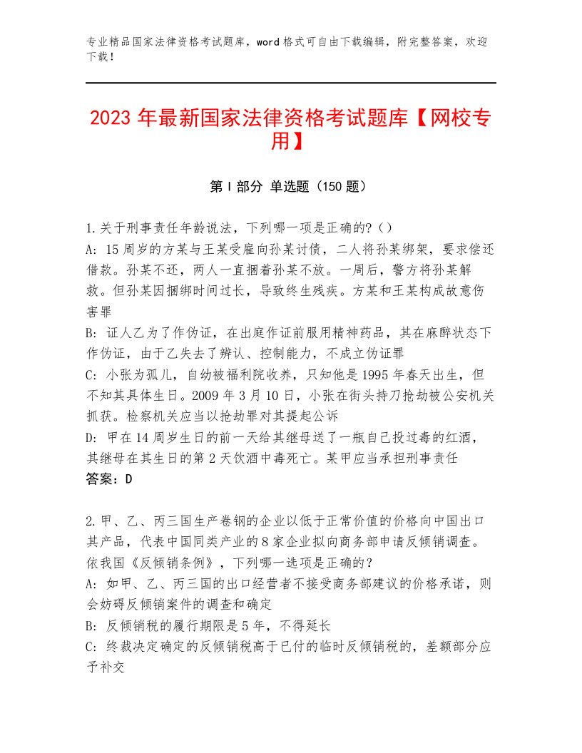 2023年国家法律资格考试完整题库附答案【综合题】