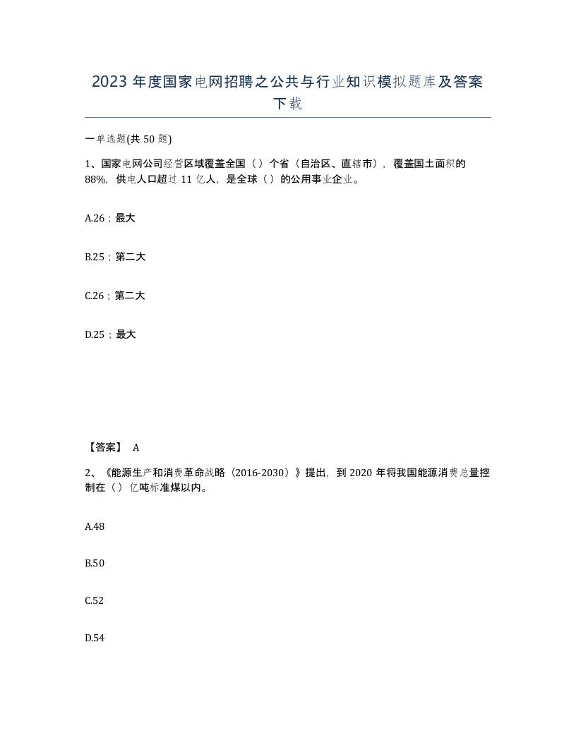 2023年度国家电网招聘之公共与行业知识模拟题库及答案