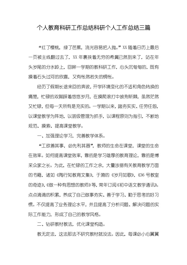 个人教育科研工作总结科研个人工作总结三篇